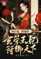 驅(qū)百鬼，掀地府，玄學(xué)王妃符御天下