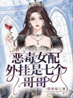 惡毒女配，外掛是七個(gè)哥哥