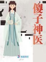 傻子神醫(yī)