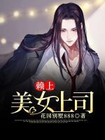 賴上美女上司