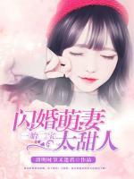 一胎二寶：閃婚萌妻，太甜人！