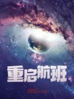 重啟航班