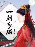一朝為后