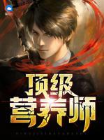 頂級營養(yǎng)師