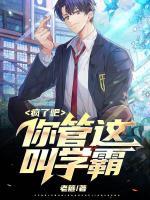 瘋了吧，你管這叫學(xué)霸