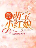 墨總家的萌寶小紅娘