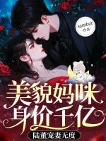 美貌媽咪身價(jià)千億，陸董寵妻無度