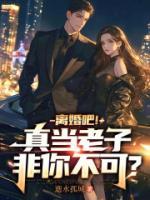 離婚吧！真當(dāng)老子非你不可？