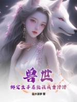 獸世：綁定生子系統(tǒng)我成香餑餑