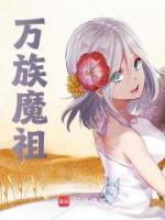 萬族魔祖