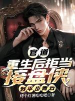 官道：拒當(dāng)接盤俠，我平步青云