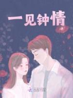 一見鐘情