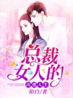 總裁女人的出逃人生