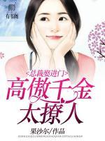 總裁娶進(jìn)門：高傲千金太撩人