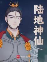 陸地神仙