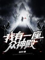 我有一座眾神殿