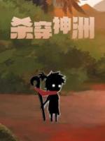 殺穿神洲