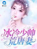 冰冷少帥荒唐妻