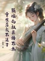 強嫁的權(quán)臣捂不熱，重生后我不追了