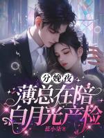 分娩夜，薄總在陪白月光產(chǎn)檢