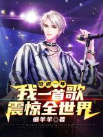 隱退一年，我一首歌震驚全世界
