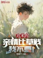 遲來的親情比草賤，我不要！