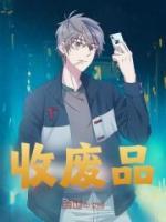 收廢品