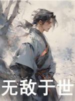無敵于世