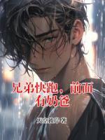 兄弟快跑，前面有奶爸