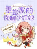 墨總家的錦鯉小紅娘