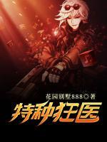 特種狂醫(yī)