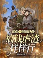 包袱一卷穿七零，搞錢虐渣樣樣行