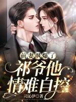 前妻颯爆了，祁爺他情難自控