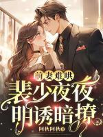 前妻難哄，裴少夜夜明誘暗撩