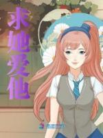 求她愛他
