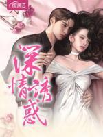 深情誘惑