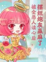 被讀心后，炮灰集體發(fā)瘋