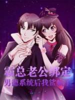 我的老公是男德班班長(zhǎng)
