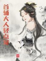 首輔大人輕點寵