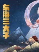 東海三太子