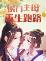 侯門主母重生跑路