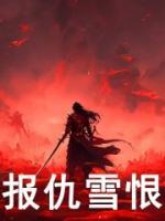 報仇雪恨