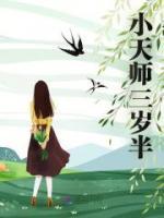 小天師三歲半