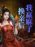 換親后我贏麻了