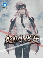 絕世小保安