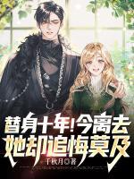 替身十年！今離去，她卻追悔莫及