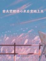 前夫覺醒讀心術(shù)后寵她上天