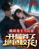 截胡龍王當(dāng)反派，開(kāi)局莽了絕色校花！