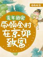 荒年團(tuán)寵，帶領(lǐng)全村在京郊致富
