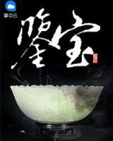 鑒寶